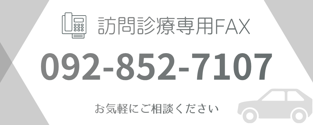 訪問診療専用FAX 092-852-7107