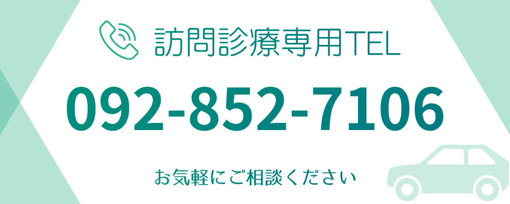 訪問診療専用TEL 092-852-7106